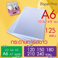 กระดาษการ์ดขาว ขนาด A6 จำนวน 125 แผ่น 120 150 180 210 240 แกรม PaperThai กระดาษ การ์ดขาว กระดาษการ์ด