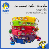 [จัดส่งในพื้นที่] ZOEF ปลอกคอเเมว ปลอกคอสุนัข ปลอกคอแมว ปลอกคอสัตว์เลี้ยง ลูกแมวและสุนัข LI0355