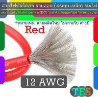 สายไฟซิลิโคน 12 -26 AWG เป็นสายอ่อน ทนความร้อน 200 C เหมาะใช้กับไฟฟ้ากระแสตรง(DC) ไม่ทำให้เกิดอ๊อกไซค์ [ราคาต่อ 1 เมตร]