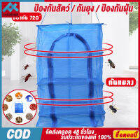 คอนโดตากปลา มุ้งตากอาหาร ตาข่ายตากอาหาร S / M / L / XL  3 ชั้น 5 ขนาด พร้อมซิปปิดกันแมลง【การจัดส่งในประเทศไทย】