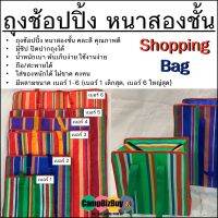 ถุงช้อปปิ้ง หนาสองชั้น Shopping bags ถุงไนลอน ถุงกระสอบไนลอน กระสอบสำเพ็ง ถุงกระสอบ คละสี ใช้งานง่าย ถือ มี ใส่ของหนักได้ ไม่ขาด มี 6 ขนาด