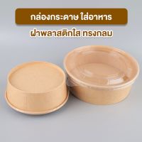 กล่องกระดาษ กล่องกระดาษคราฟท์ กล่องอาหาร ทรงกลม พร้อมฝาพลาสติกใส ( 20 ชิ้น ) - coffee2t