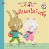 หนังสือเด็ก หนังสือนิทาน ชุด คิดเก่ง ทำเป็น แก้ปัญหาได้กับแลร์รี่และโลล่า