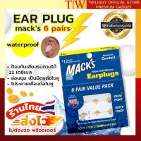 ที่อุดหู EAR PLUG macks 6 pairs waterproof รุ่นกันน้ำ ซิลิโคนอุดหู ปลั๊กอุดหูกันเสียง เอียปลั๊ก ที่อุดหูกันน้ำ ที่อุดหูยิงปืน