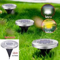 Solar Garden Light 12LED โคมไฟตกแต่งสนามหญ้า ฝังพื้นโซล่าเซลล์พลังงานแสงอาทิตย์ มี2สี（เหลือง-ขาว) - 8 ต้น