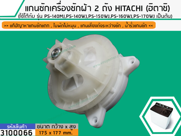 แกนซักเครื่องซักผ้า-2-ถัง-สำหรับยี่ห้อ-hitachi-ฮิตาชิ-รุ่น-ps-140mj-ps-140wj-ps-150wj-ps-160wj-ps-170wj-เป็นต้น-no-3100066