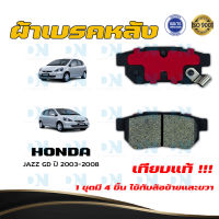 ผ้าเบรค HONDA JAZZ GD ปี 2003 - 2008 ผ้าดิสเบรคหลัง ฮอนด้า แจ๊ส จี.ดี. พ.ศ. 2546 - 2551  DM - 265