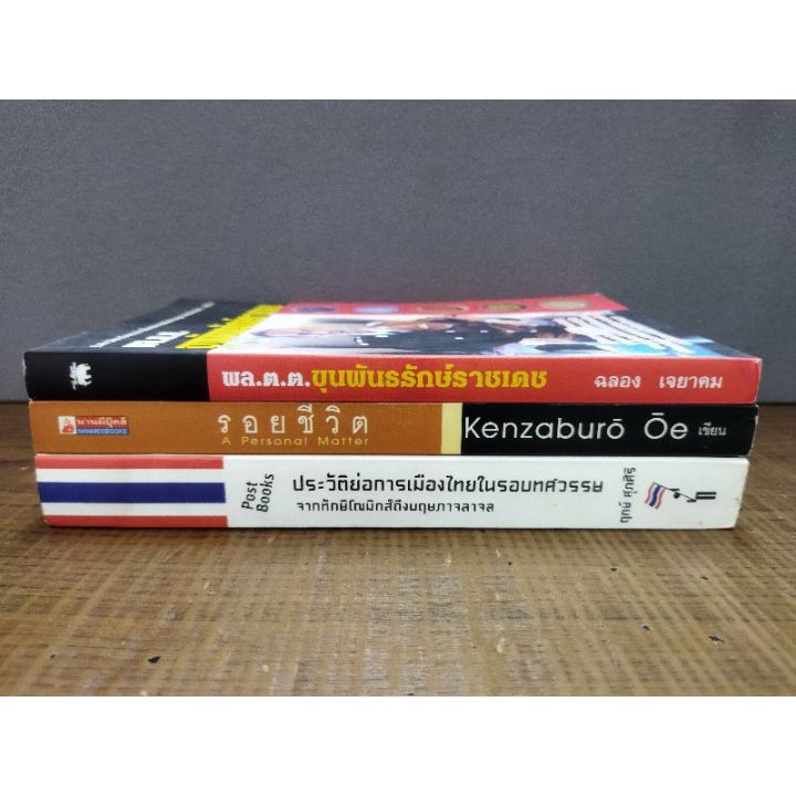 หนังสือขุนพันธรักษ์ราชเดช-2069-รอยชีวิต-2070-ประวัติย่อการเมืองไทย-2071