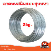 ลวดทนสนิม แบบจุ่มร้อนชุบหนามาก ขนาดเส้นลวด 2.5mm. ลวดขาว ลวดชุปกัลวาไนซ์ อเนกประสงค์ สำหรับรัดรั้วตาข่ายกับเสา รั้วตาข่าย ลวดคุณภาพสูง