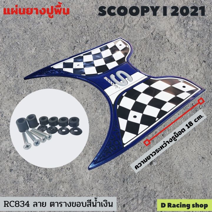 ลดราคาสุดๆ-พักเท้า-scoopy-i-ยางพักเท้า-ลายตารางขอบสีน้ำเงิน-สุดสวย-รุ่น-scoopy-i-2021