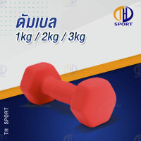 ดัมเบล Dumbbell ดัมเบลชนิดเหลี่ยม น้ำหนัก 1-3 kg