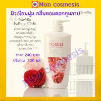 ฿240 /ส่งฟรี//โรเซีย บอดี้ โลชั่น ถนอมผิว  มอบสัมผัสที่นุ่มละมุน บางเบาเข้มข้นด้วยการบำรุงบริสุทธิ์จากดอกกุหลาบ Sweet Almond Oil ,Jojoba  Oil /วิตาม