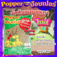 ป๊อบเปอร์ (Popper)  เม็ดดินเผา ขนาด 1 ลิตร ? (ไซส์ M) เม็ดดินเผามวลเบา ใช้ล่อราก เก็บความชื้น ลดการเกาะตัวของดิน?