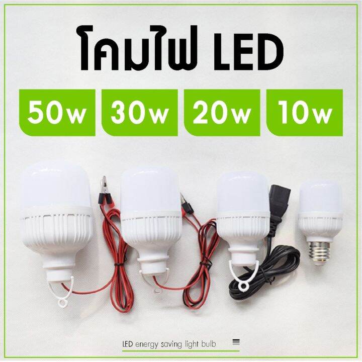 hot-หลอดไฟ-คีบแบต-led-50w-30w-20w-แสงขาว-ไฟตลาดนัด-ไฟรถเครื่องพ่วง-ไฟแม่ค้า-ไฟขายของ-ledโคมไฟประหยัดพลังงาน-ส่งด่วน-หลอด-ไฟ-หลอดไฟตกแต่ง-หลอดไฟบ้าน-หลอดไฟพลังแดด