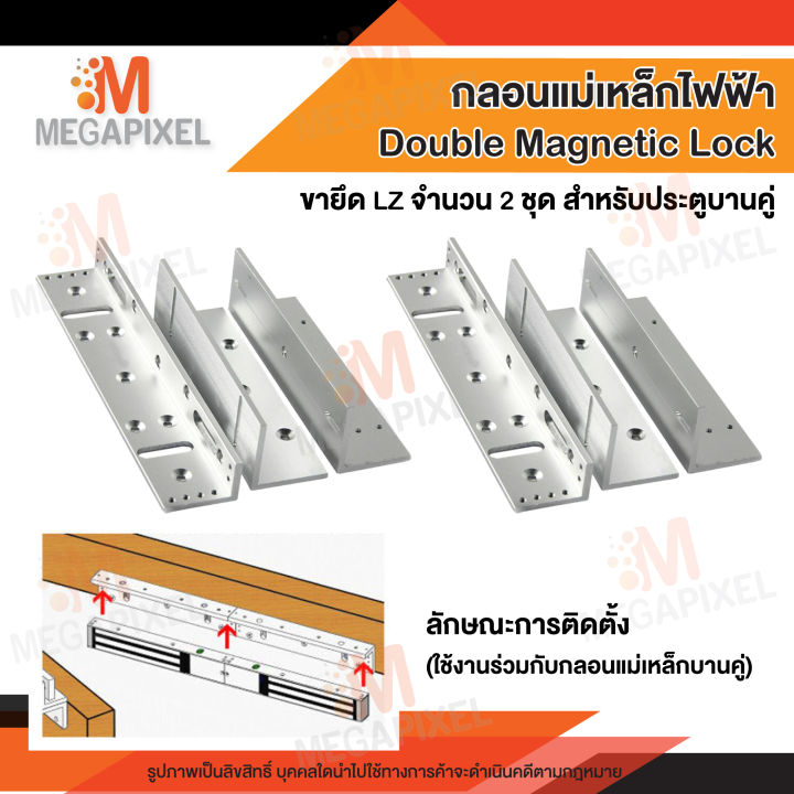 กลอนแม่เหล็กไฟฟ้า-double-magnetic-lock-และขาจับ-lz-600-lbs-280-kg-กลอนแม่เหล็กไฟฟ้าประตูบานคู่-สำหรับประตูบานคู่