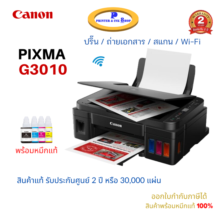 เครื่องพิมพ์อิ้งค์เจท-canon-printer-pixma-g3010-all-in-one-แท็งก์แท้-ประกันศูนย์