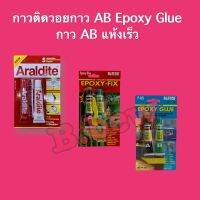 กาว AB Epoxy Glue ,กาวติดวอยลำโพง Araldite อย่างดี แบบหนืด ไม่ไหลลงร่อง