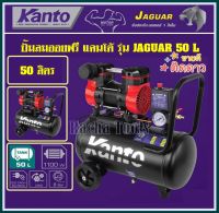 ปั๊มลม ออยฟรี ( ไร้น้ำมัน )KANTO  1.5 แรงม้า ความจุถังลม 50 ลิตร รุ่น KT-JAGUAR-50L ( Oil-Free Air Compressor ) เครื่องปั๊มลม เครื่องสูบลม