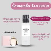 น้ำหอมกลิ่น โคช COCH ขนาด 35 ml.หอมเข้มติดทนนาน/Sweetyscent