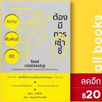 ความสัมพันธ์ที่ดีต้องมีการเซ้าซี้ | วารา เก๋อจื่อซัน