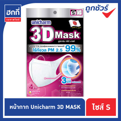 Unicharm 3D หน้ากากอนามัย ยูนิชาร์ม ทรีดี แมส Size S 1 แพ็ค (มีสินค้าพร้อมส่ง)