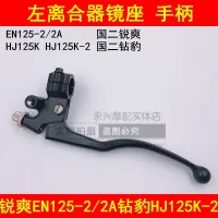 Adapter suzuki drilling leopard sharp bright EN125 HJ125K - 2-2 a motorcycle clutch hands the left lens seat the handle