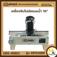 เครื่องลับใบมีดแบบน้ำ 16" Monte รุ่น MFD400 รับประกันสินค้า 1 ปี By mcmach002