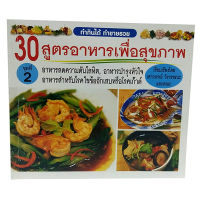 หนังสือ30 สูตรอาหาร เพื่อสุขภาพ ชุดที่ 2