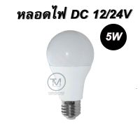 หลอดไฟ LED DC 12 - 24V 5W โซล่าเซลล์ ชุด 10 หลอด