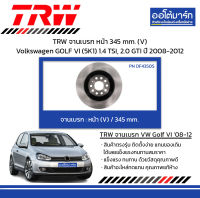 TRW จานเบรก หน้า 345 mm. (V) Volkswagen GOLF VI (5K1) 1.4 TSI, 2.0 GTI ปี 2008-2012