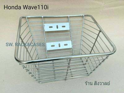 ตะกร้าหน้า ขอบหนา WAVE 110s/110/110i/110i new/125ธรรมดา แถมน็อตและบูทอุปกรณ์ติดตั้ง #สีเงินโครเมี่ยมเงา วัสดุเหล็กหน้า แข็งแรงได้มาตรฐาน