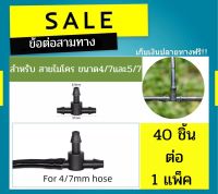 ข้อต่อสามทาง ข้อต่อสายไมโครขนาด 4/7, 5/7 มม. (1แพค 40 ชิ้น)