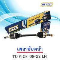 เพลาขับหน้า TOYOTA VIOS 08 -13  G2     ซ้าย  LH