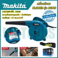 MAKITA เครื่องเป่าลม BLOWER รุ่น 4014N (AAA)?การัณตรีตรงปก?