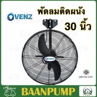 VENZ / TOSAKI  พัดลมติดผนัง 30 นิ้ว พัดลมติดผนัง พัดลมอุตสาหกรรม พัดลม2ใบพัด พัดลมVENZ พัดลมใบดำ venz 30"