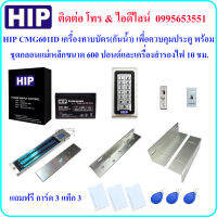 HIP CMG601 ID เครื่องทาบบัตร เพื่อควบคุมประตู พร้อมชุดกลอนแม่เหล็กขนาด 600 ปอนด์ และและเครื่องสำรองไฟ 10 ชม. (Power Supply 3A)