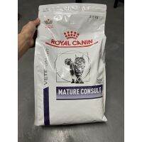 นาทีทองลด 50% แถมส่งฟรี Royal canin MATURE CONSULT CAT 3.5 Kg มาทัวคอนเซา แมว อาหารเพื่อสุขภาพชนิดเม็ด สำหรับแมวสูงวัย อายุ 7 ปี