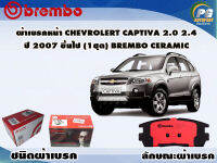 ผ้าเบรคหน้า CHEVROLET CAPTIVA 2.0 2.4 ปี 2007 - 2019/ (1 ชุด) (BREMBO-ชนิดผ้าเบรคNAO)