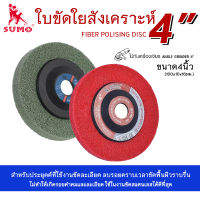 SUMO ลูกขัดใยสังเคราะห์ 4 นิ้ว สีแดง-สีเขียว