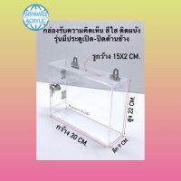 กล่องรับความคิดเห็น สีใส ติดผนัง รุ่นมีประตูเปิด-ปิดด้านข้าง ขนาด 30x9x22 cm.