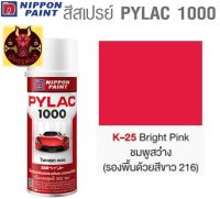 สีสเปรย์ไพแลค 1000 รหัส K-25 สีชมพูสว่าง (Bright Pink)