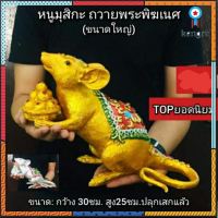 หนูมูสิกะ ถวายพระพิฆเนศ ขนาดใหญ่ (งานสวยมาก) flashsale ลดกระหน่ำ