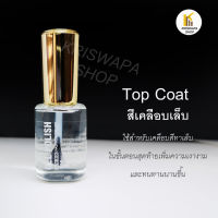 สีทาเล็บ?เคลือบสีใส(Topcoat)สำหรับเคลือบสีเล็บให้เงางามสวยงาม