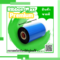 หมึกพิมพ์บาร์โค้ด RIBBON WAX PREMIUM 102mmX250M 1 ม้วน