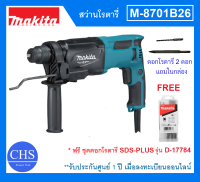 [FREE ชุดดอกโรตารี่ SDS-PLUS รุ่น D-17784] MAKITA สว่านไฟฟ้า สว่านโรตารี่ รุ่น M8701B26 ใช้กับดอกสว่าน SDS ขนาด 26 มม. แท้ 100% **แถมดอกสกัด และดอกเจาะปูน**