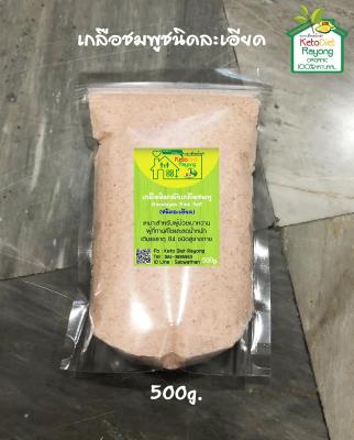 เกลือชมพู / เกลือหิมาลัย Himalayan Pink Salt  (ชนิดละเอียด) ขนาดบรรจุ 500 กรัม (คีโต ทานได้ Keto Diet )