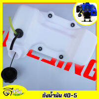 (ถังน้ำมัน 40-5) ถังน้ำมัน เครื่องตัดหญ้า เครื่องเจาะดิน 520 Tl43 พลาสติกหนาแข็งแรงตรงรุ่น Byดีจริงการเกษตร