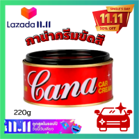 ?ครีมขัดสี กาน่า จะช่วยขัดลบรอย Cana Car Cream คาน่า กาน่า ครีมขัดเงา ยาขัดเงา ครีมขัดสี ยาขัดสี 200กรัม ganaขนแมว, รอยขูดขีด และคราบขี้ไคล?