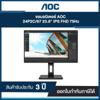 Monitor 23.8 AOC 24P2C/67 (IPS, DP, USB-C, SPK, HDMI) 75Hz รับประกันศูนย์ไทย