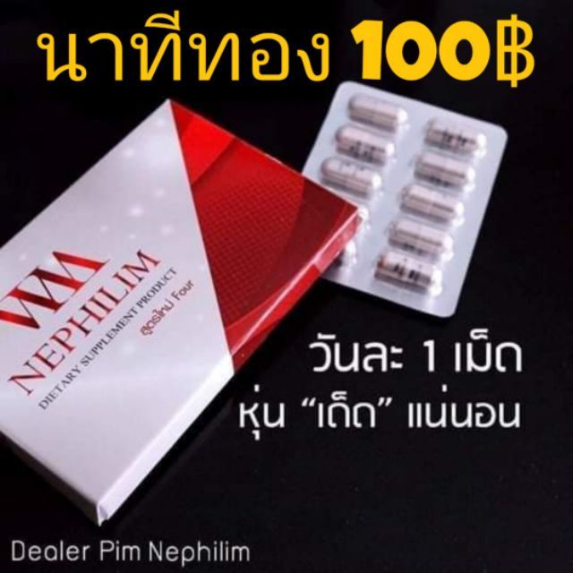 nephilim-เนฟิลิม-สูตร4-ยาลดคุณหมอ-กล่องแดง-ของแท้-100-แพ็คเกจใหม่-2กล่อง